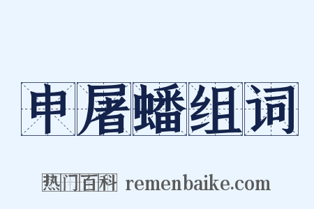 申屠蟠组词是什么意思的图片